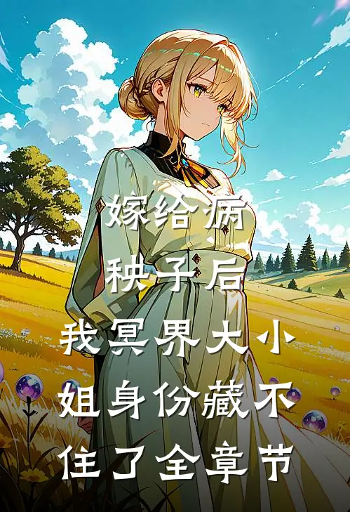 嫁给病秧子后，我冥界大小姐身份藏不住了全章节