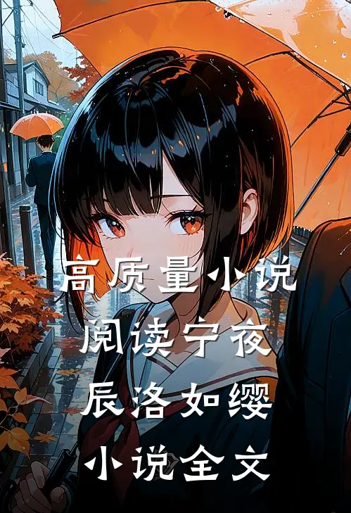 高质量小说阅读宁夜辰洛如缨小说全文