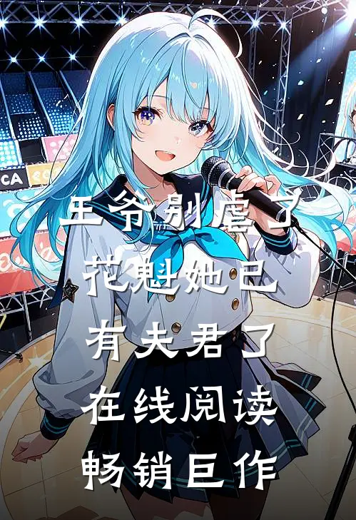 王爷别虐了,花魁她已有夫君了在线阅读畅销巨作