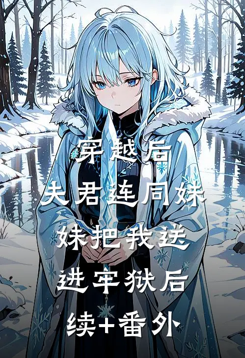 穿越后，夫君连同妹妹把我送进牢狱后续+番外