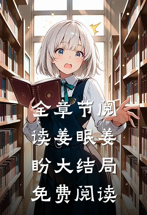 全章节阅读姜眠姜盼大结局免费阅读