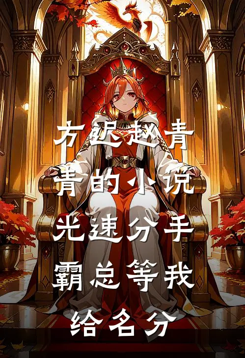 方迟赵青青的小说光速分手，霸总等我给名分