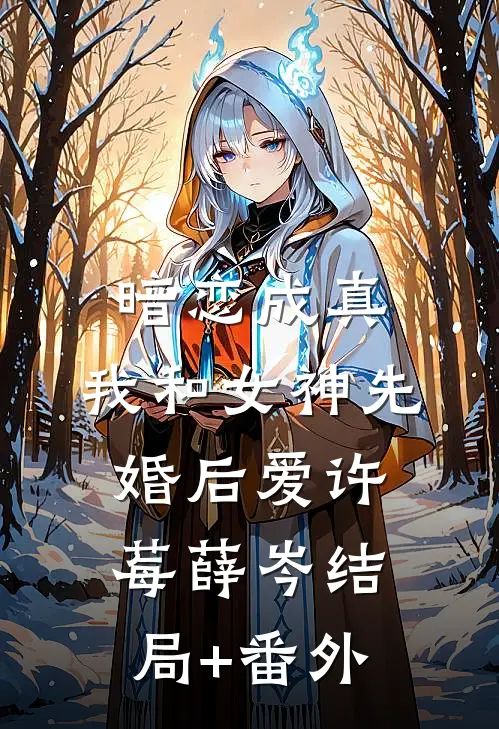 暗恋成真，我和女神先婚后爱许莓薛岑结局+番外