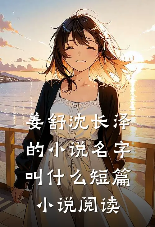 姜舒沈长泽的小说名字叫什么短篇小说阅读