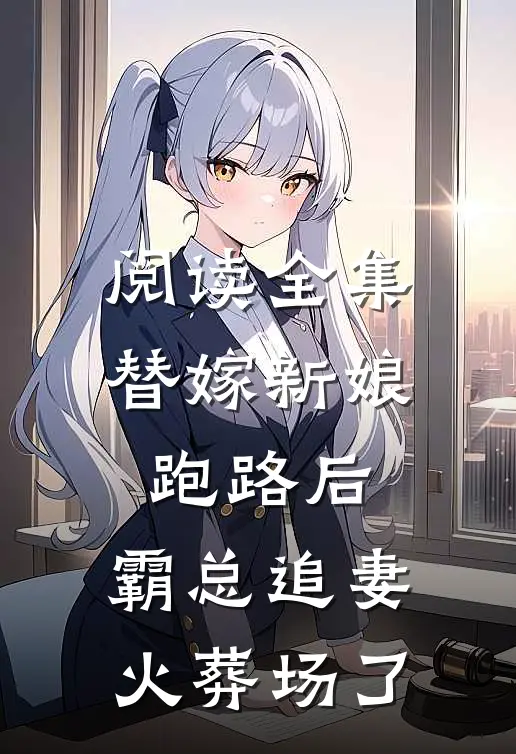 阅读全集替嫁新娘跑路后，霸总追妻火葬场了