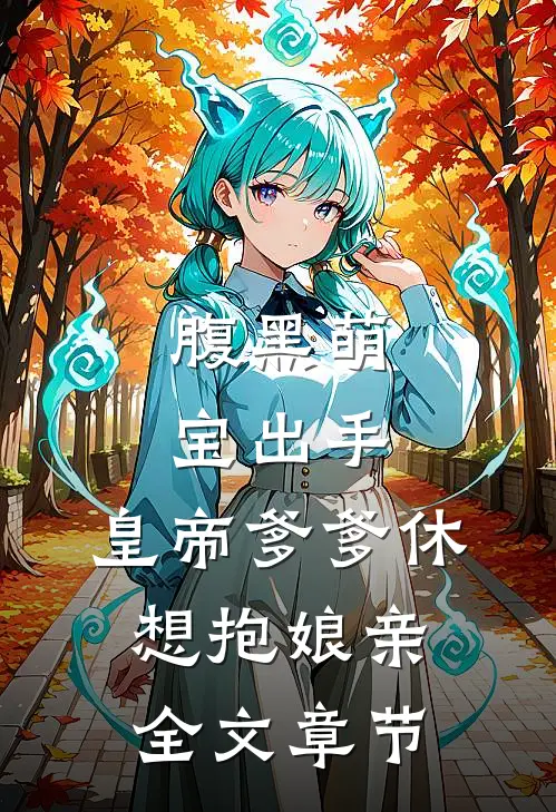 腹黑萌宝出手，皇帝爹爹休想抱娘亲全文章节