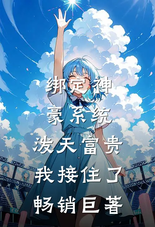 绑定神豪系统，泼天富贵我接住了畅销巨著