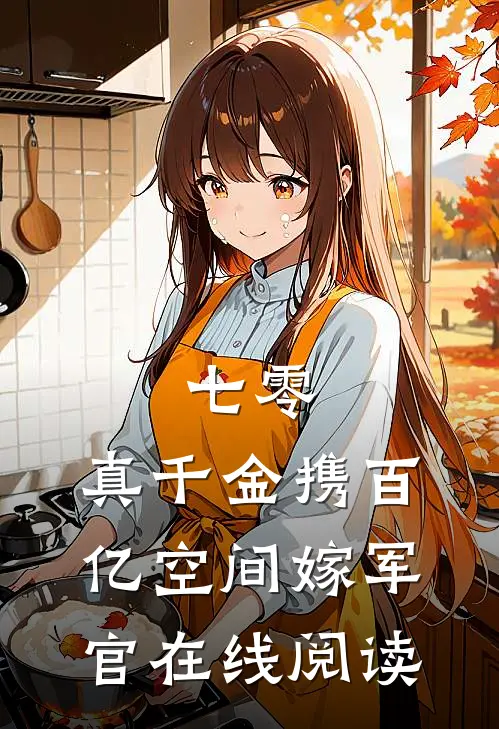 七零：真千金携百亿空间嫁军官在线阅读