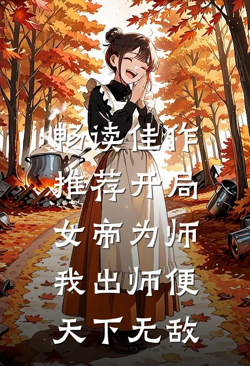 畅读佳作推荐开局女帝为师，我出师便天下无敌