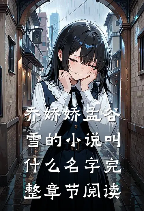乔娇娇孟谷雪的小说叫什么名字完整章节阅读