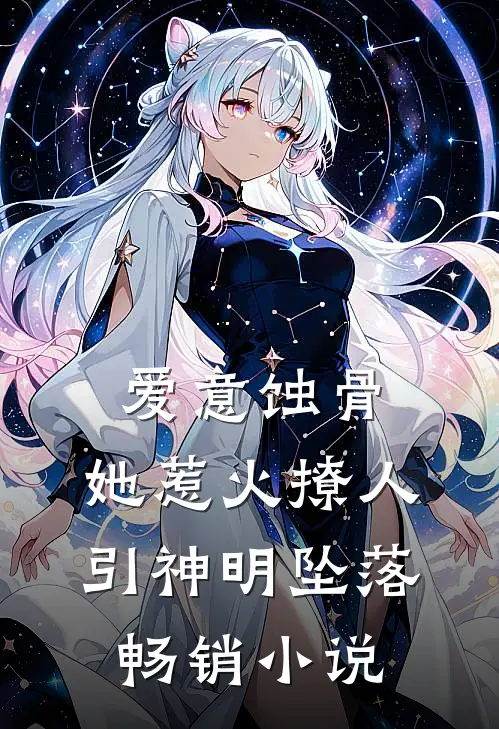 爱意蚀骨：她惹火撩人，引神明坠落畅销小说