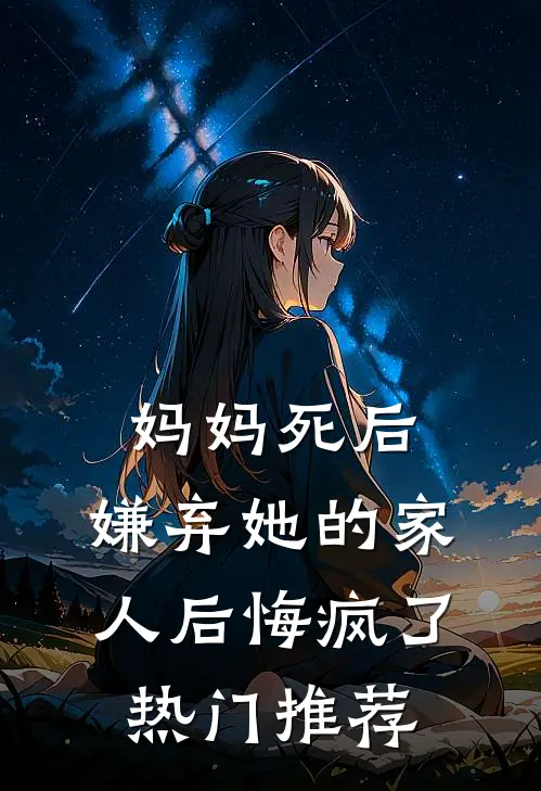 妈妈死后，嫌弃她的家人后悔疯了热门推荐