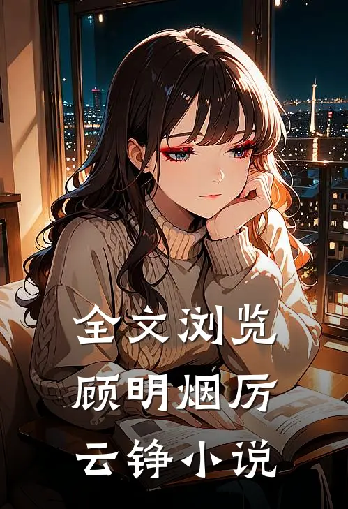 全文浏览顾明烟厉云铮小说