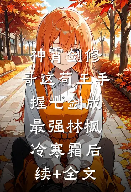 神霄剑修：哥这苟王手握七剑成最强林枫冷寒霜后续+全文