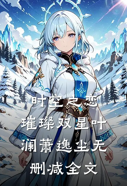 时空之恋璀璨双星叶澜萧逸尘无删减全文在线阅读
