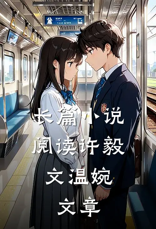 长篇小说阅读许毅文温婉,文章