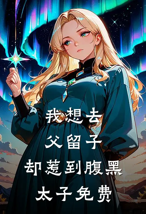 我想去父留子，却惹到腹黑太子免费