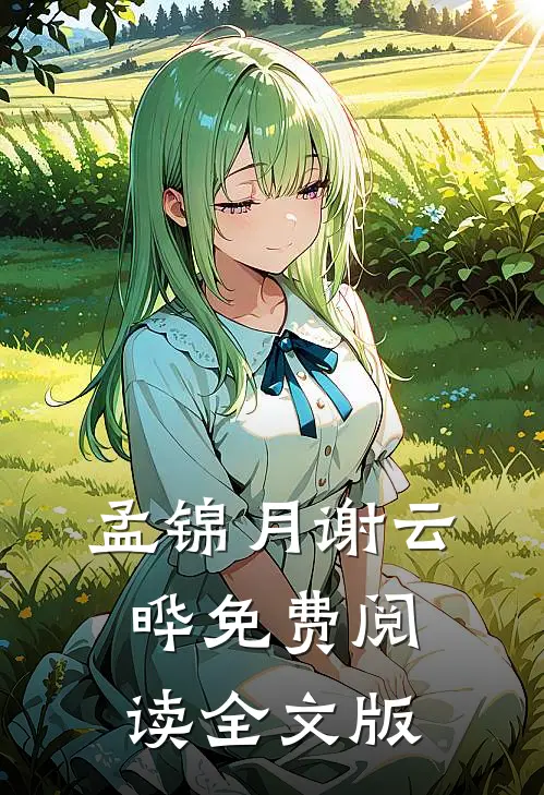 孟锦月谢云晔免费阅读全文版