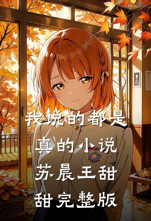 我说的都是真的小说苏晨王甜甜完整版