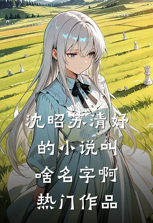 沈昭苏清妤的小说叫啥名字啊热门作品