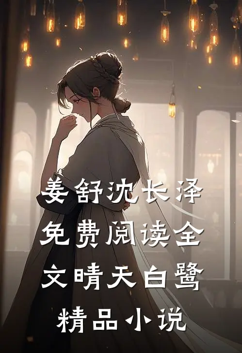 姜舒沈长泽免费阅读全文晴天白鹭精品小说