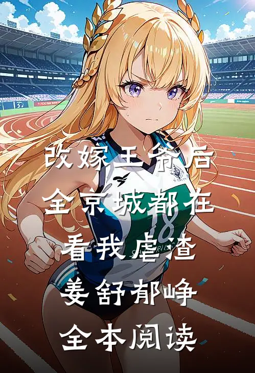 改嫁王爷后,全京城都在看我虐渣姜舒郁峥全本阅读