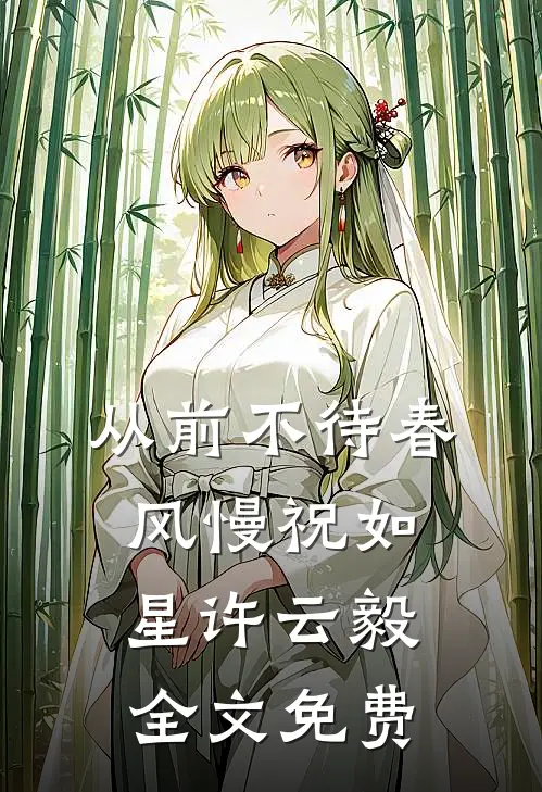 从前不待春风慢祝如星许云毅全文免费
