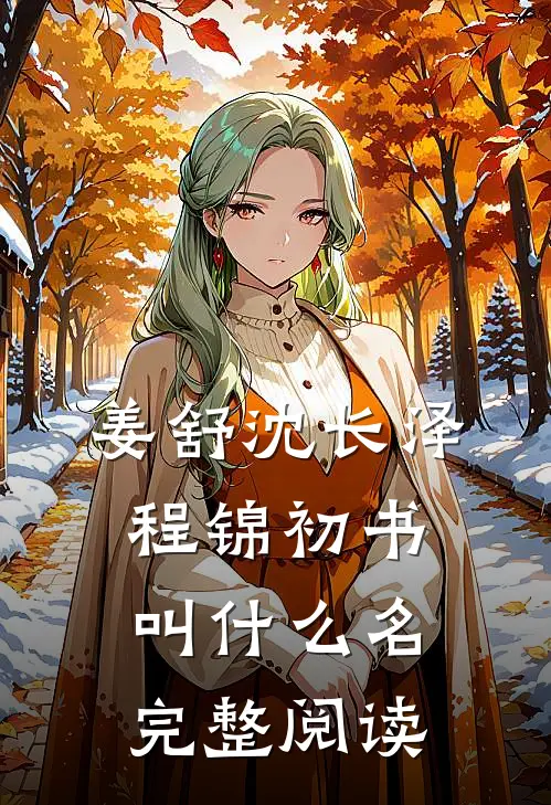 姜舒沈长泽程锦初书叫什么名完整阅读