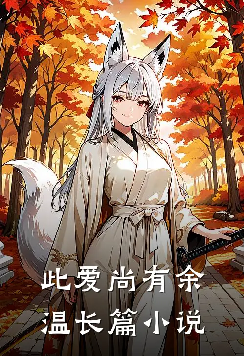此爱尚有余温长篇小说