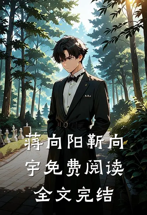蒋向阳靳向宇免费阅读全文完结