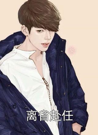 我一心求死后，大家突然都开始爱我好书