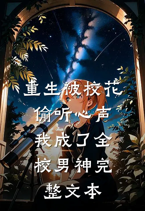 重生被校花偷听心声，我成了全校男神完整文本