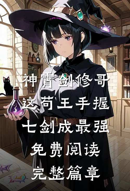 神霄剑修哥这苟王手握七剑成最强免费阅读完整篇章