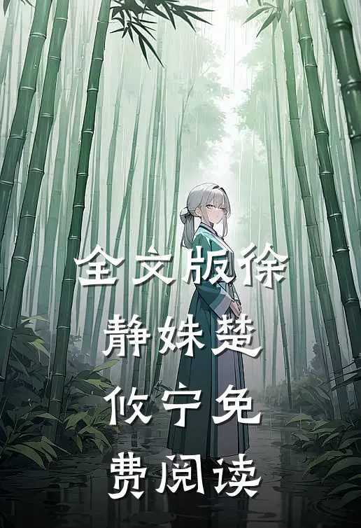 全文版徐静姝楚攸宁免费阅读