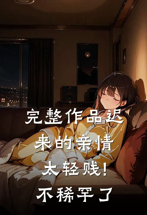 完整作品迟来的亲情太轻贱!不稀罕了