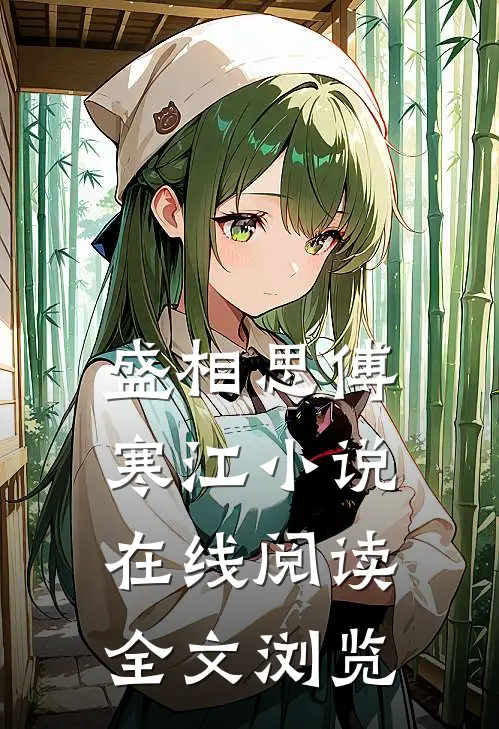 盛相思傅寒江小说在线阅读全文浏览