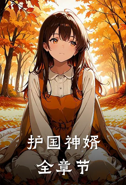 护国神婿全章节
