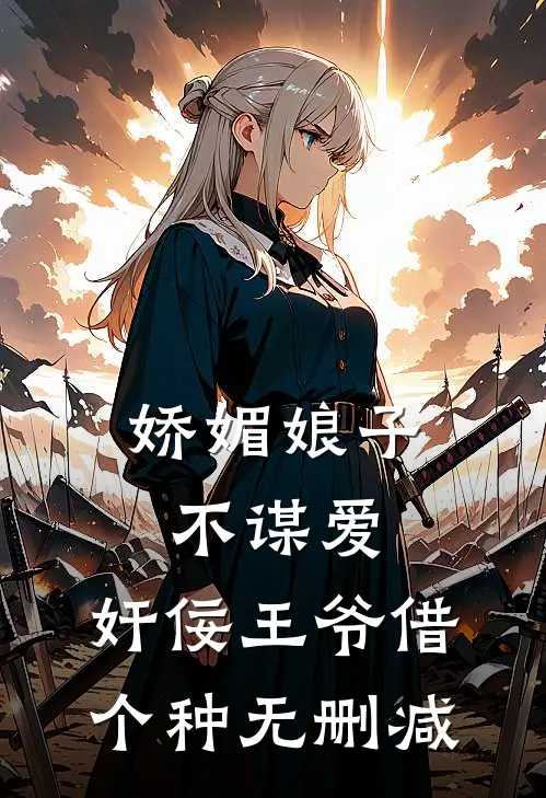 娇媚娘子不谋爱，奸佞王爷借个种无删减