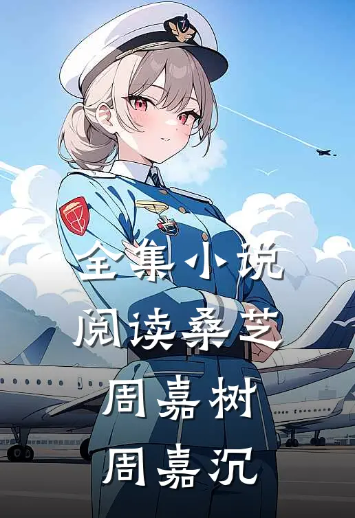 全集小说阅读桑芝周嘉树周嘉沉