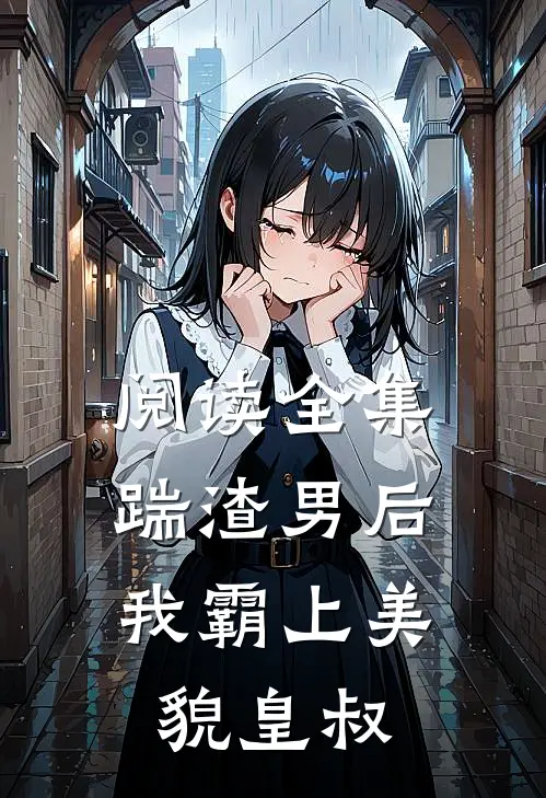 阅读全集踹渣男后，我霸上美貌皇叔