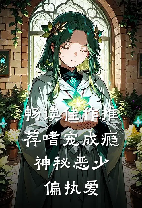 畅读佳作推荐嗜宠成瘾:神秘恶少偏执爱