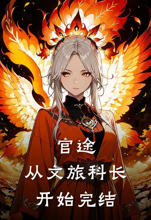官途：从文旅科长开始完结