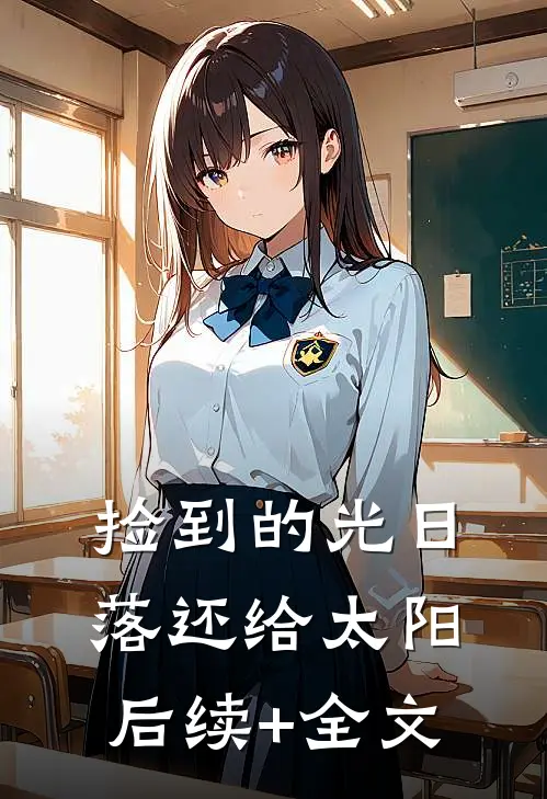 捡到的光日落还给太阳后续+全文
