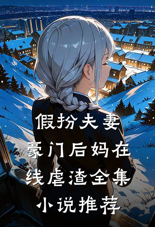 假扮夫妻：豪门后妈在线虐渣全集小说推荐