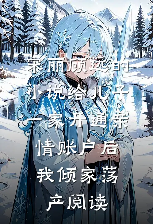 宋丽顾远的小说给儿子一家开通亲情账户后，我倾家荡产阅读