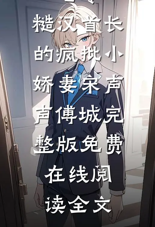 七零：糙汉首长的疯批小娇妻宋声声傅城完整版免费在线阅读全文
