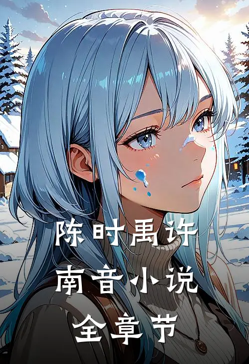 陈时禹许南音小说全章节