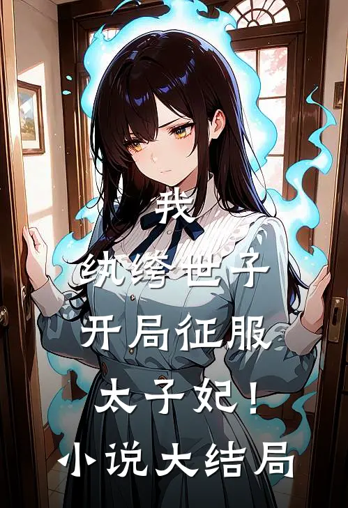 我,纨绔世子,开局征服太子妃!大结局免费阅读