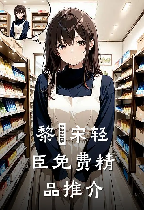 黎嫚宋轻臣免费精品推介