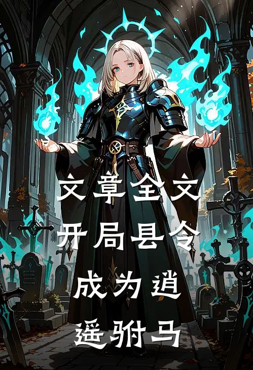 文章全文开局县令，成为逍遥驸马